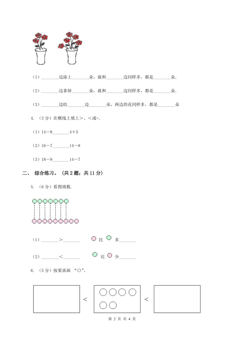 浙教版小学数学一年级上册 第二单元第三课 大于、小于和等于 （练习）C卷_第2页