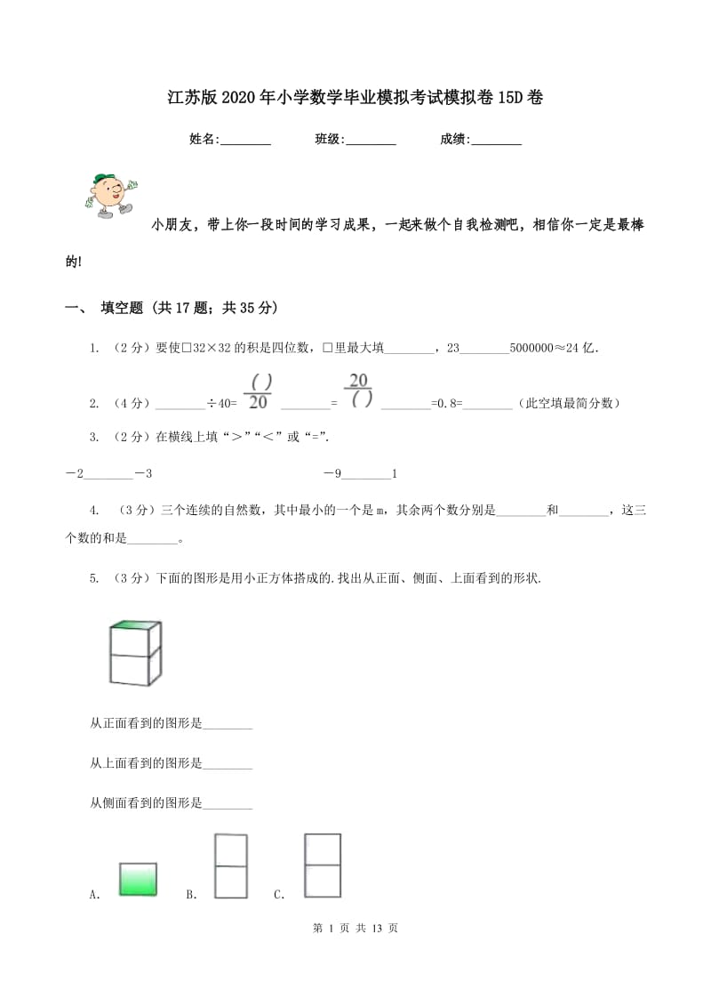 江苏版2020年小学数学毕业模拟考试模拟卷15D卷_第1页