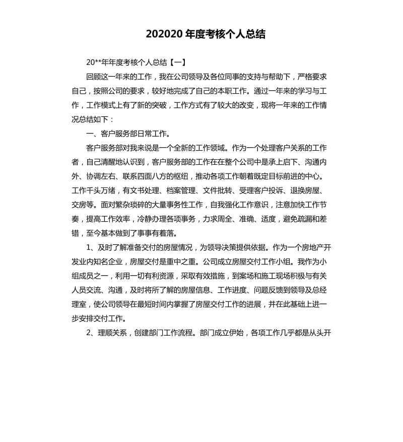 202020年度考核个人总结.docx_第1页