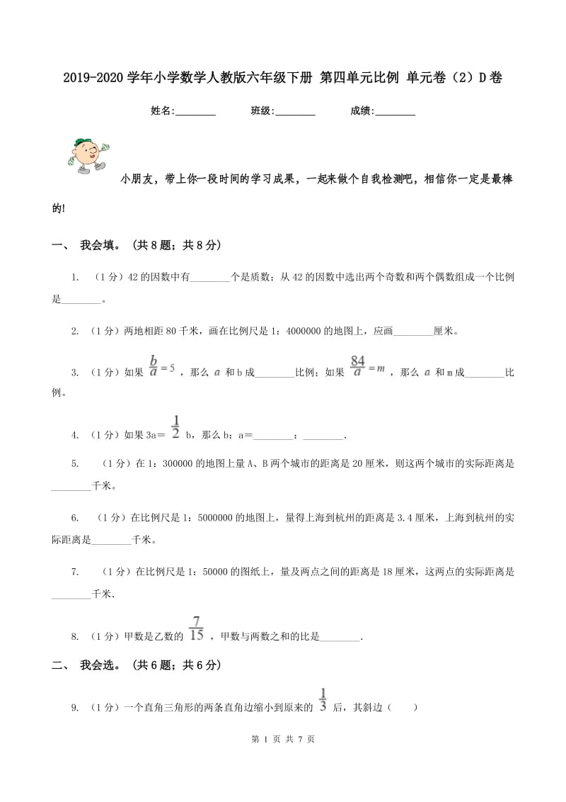 2019-2020学年小学数学人教版六年级下册 第四单元比例 单元卷（2）D卷_第1页