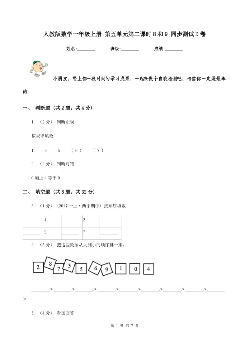 人教版数学一年级上册 第五单元第二课时8和9 同步测试D卷_第1页