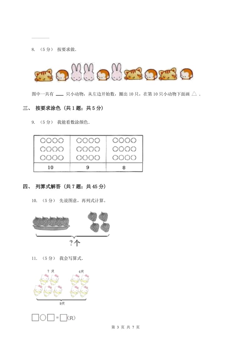 人教版数学一年级上册 第五单元第二课时8和9 同步测试D卷_第3页