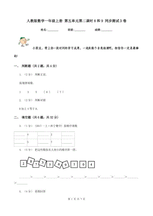 人教版數(shù)學一年級上冊 第五單元第二課時8和9 同步測試D卷