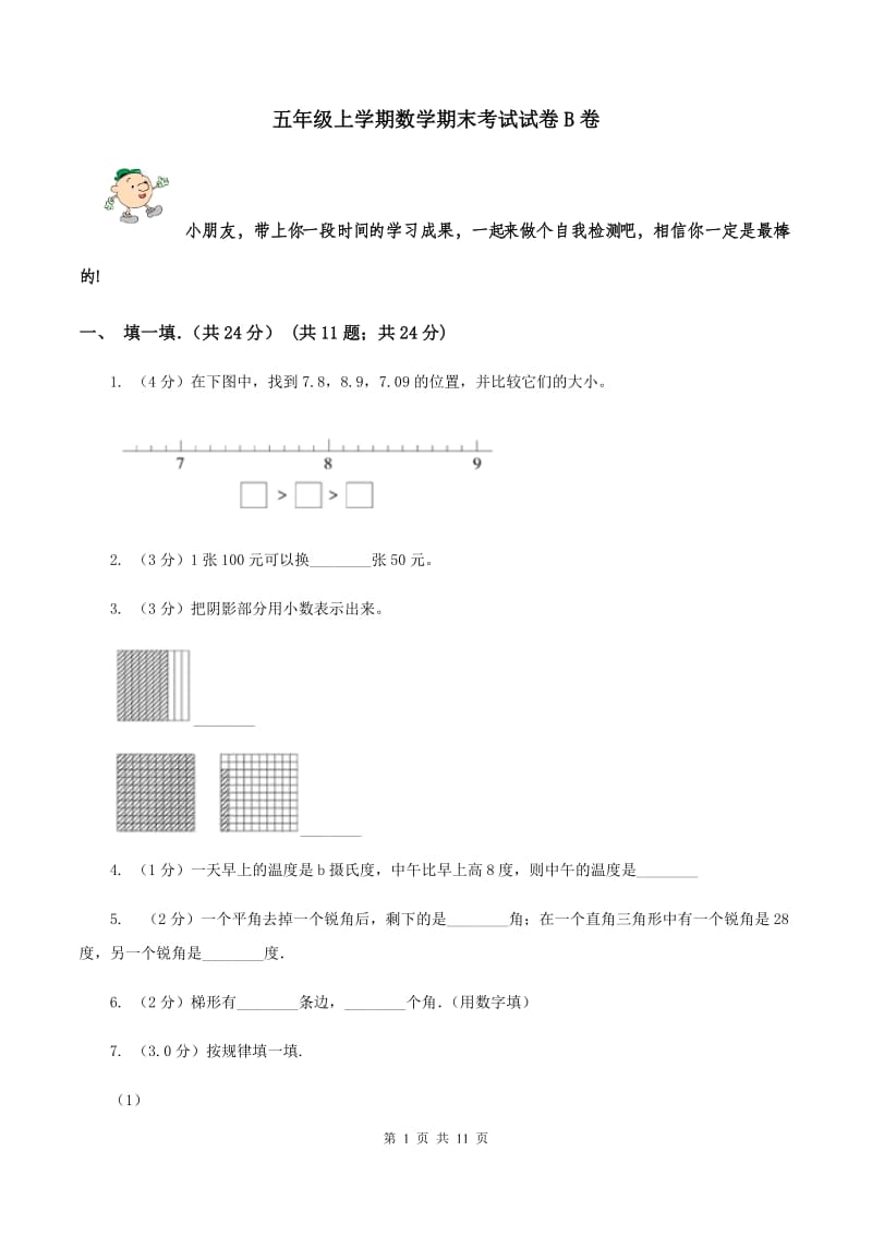 五年级上学期数学期末考试试卷B卷_第1页