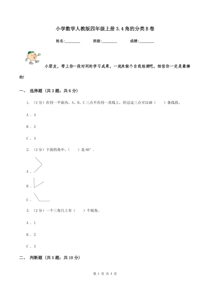 小学数学人教版四年级上册3.4角的分类B卷_第1页