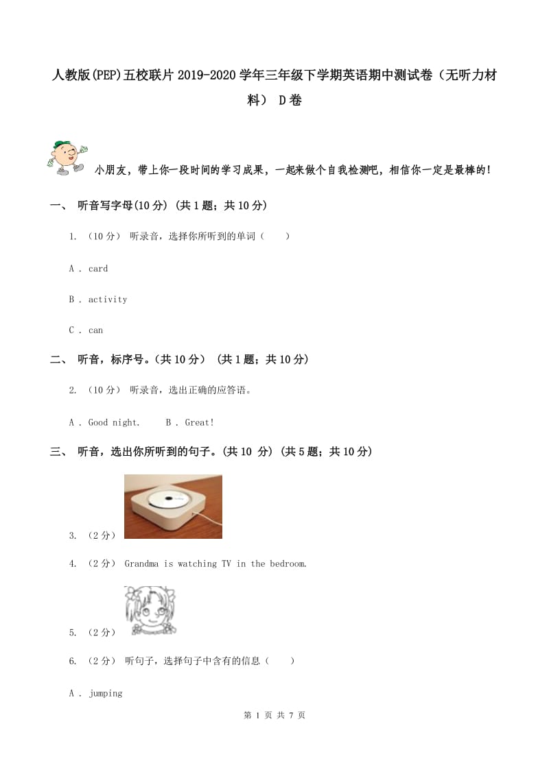 人教版(PEP)五校联片2019-2020学年三年级下学期英语期中测试卷（无听力材料） D卷_第1页