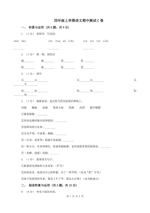 四年級(jí)上學(xué)期語(yǔ)文期中測(cè)試C卷