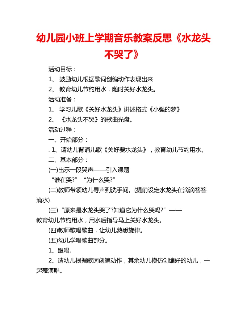 幼儿园小班上学期音乐教案反思《水龙头不哭了》_第1页