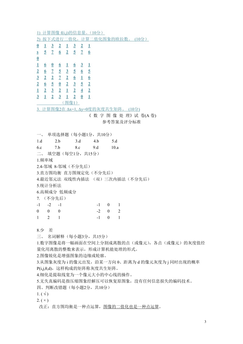 大学数字图像处理模拟试卷及答案-(1)_第3页