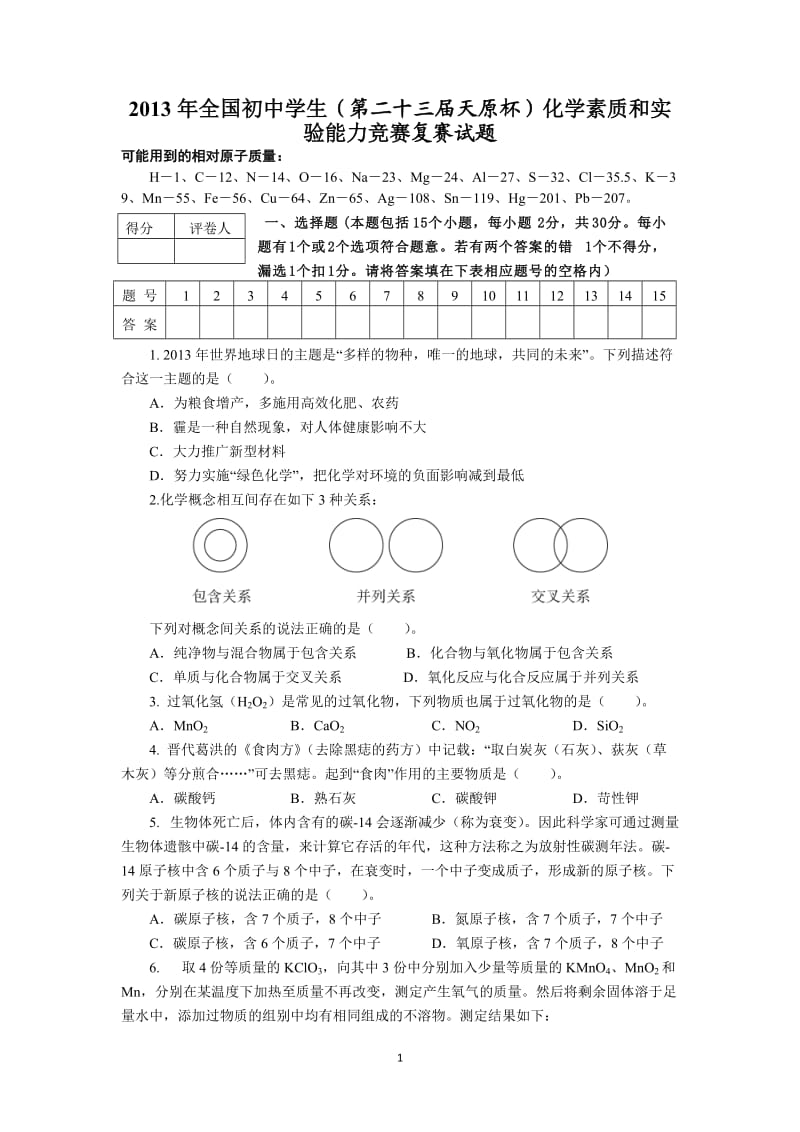 2013年全国初中学生（第二十三届天原杯）化学素质和实验能力竞赛及答案（word）_第1页