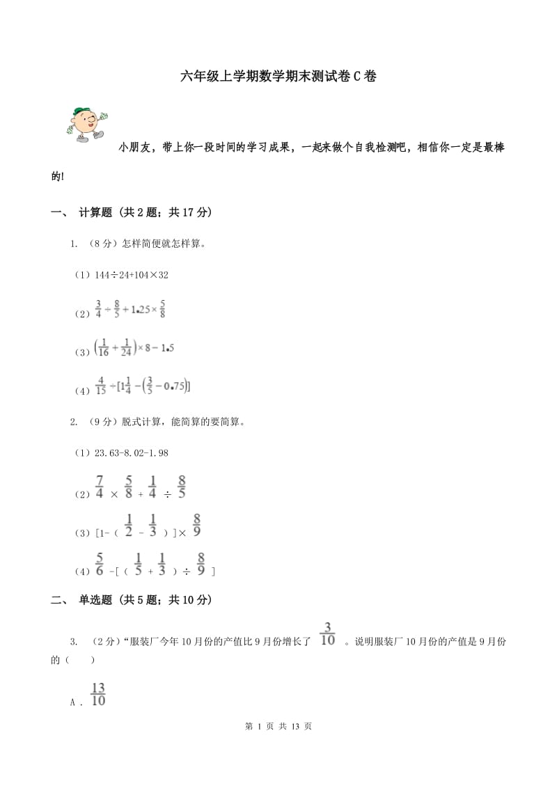 六年级上学期数学期末测试卷C卷_第1页