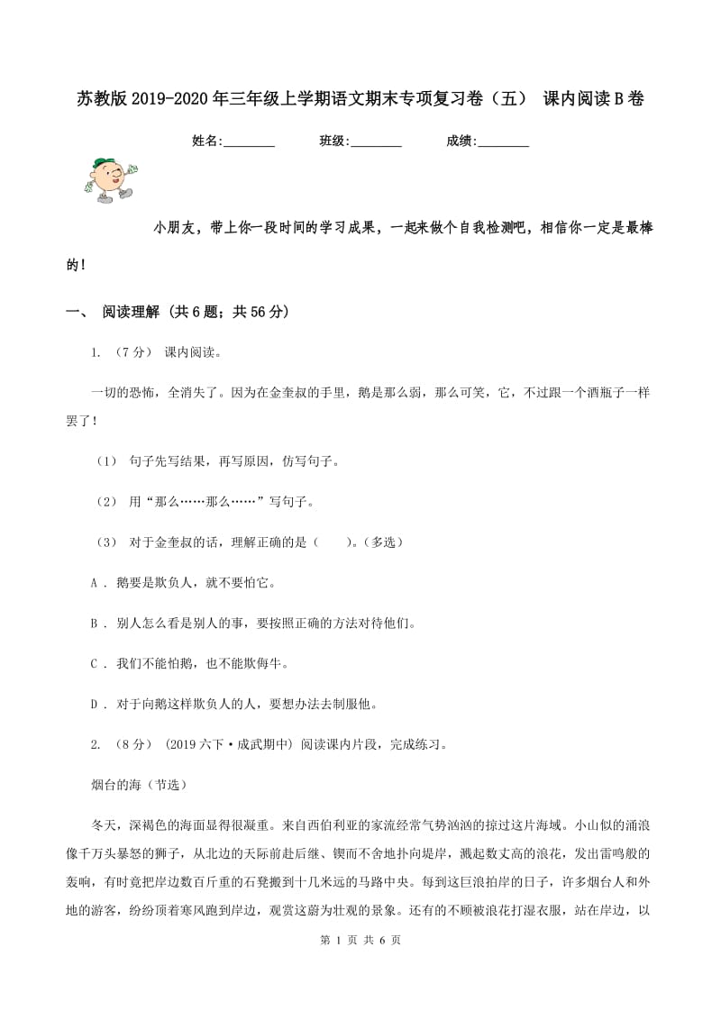 苏教版2019-2020年三年级上学期语文期末专项复习卷（五） 课内阅读B卷_第1页