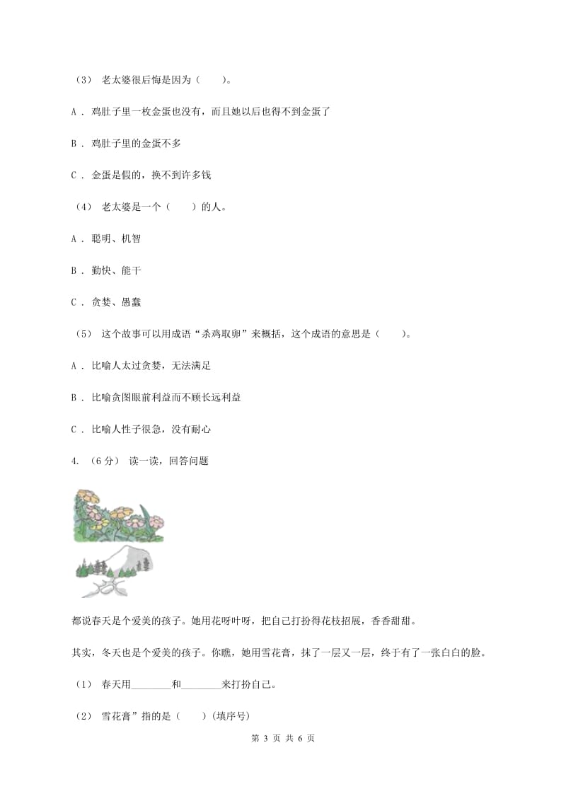 苏教版2019-2020年三年级上学期语文期末专项复习卷（五） 课内阅读B卷_第3页