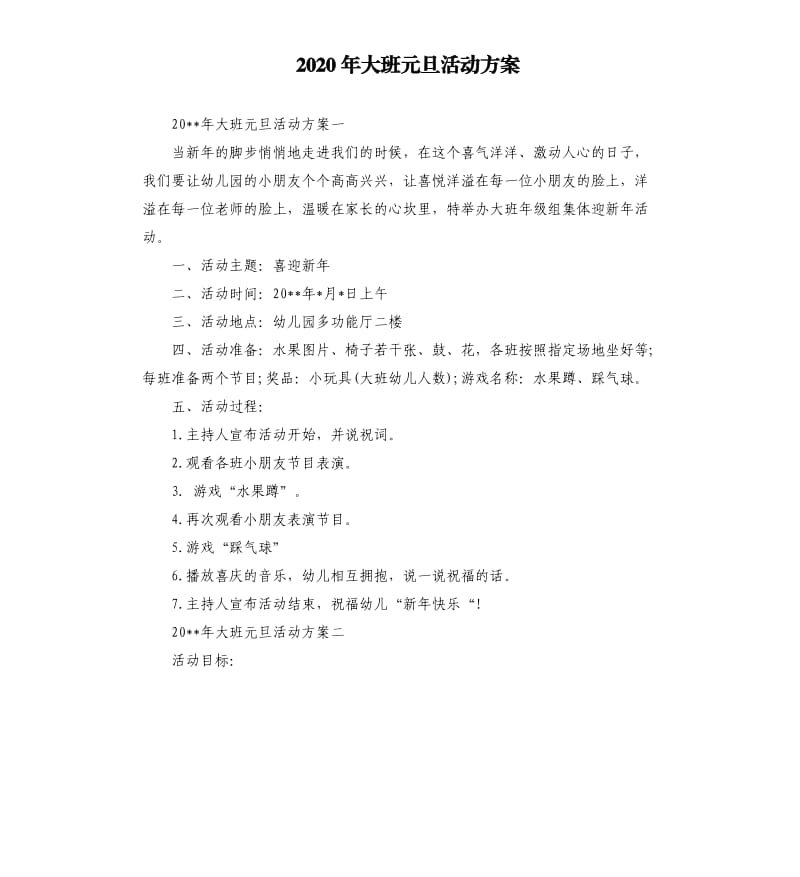 2020年大班元旦活动方案（二）.docx_第1页