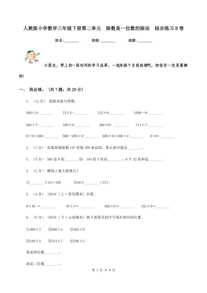 人教版小学数学三年级下册第二单元除数是一位数的除法综合练习B卷_第1页