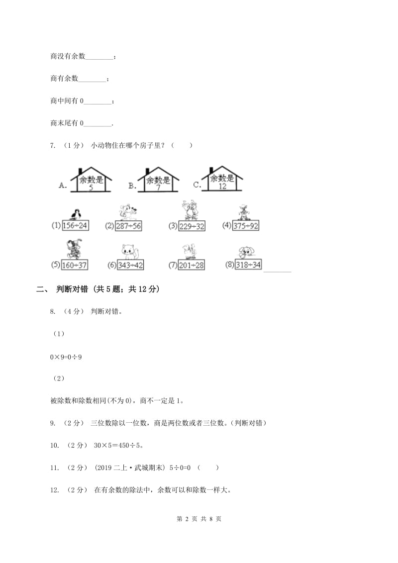 人教版小学数学三年级下册第二单元除数是一位数的除法综合练习B卷_第2页