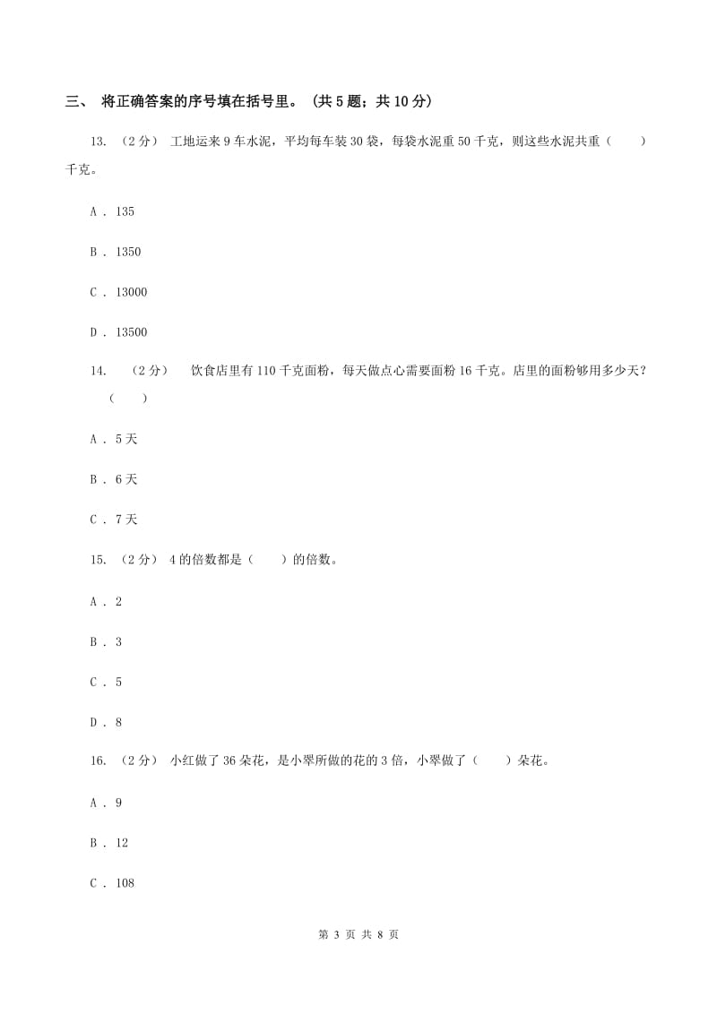 人教版小学数学三年级下册第二单元除数是一位数的除法综合练习B卷_第3页