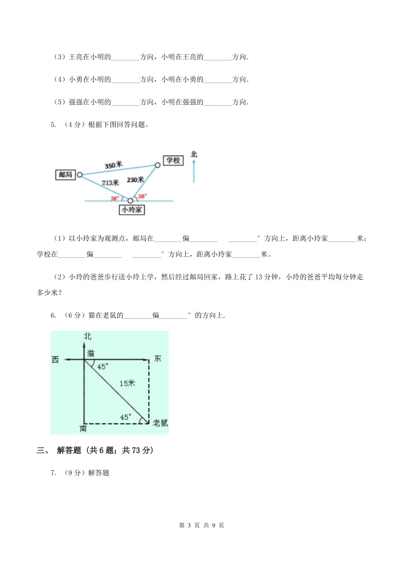 人教版数学2019-2020学年六年级上册2.1根据方向和距离确定物体的位置B卷_第3页