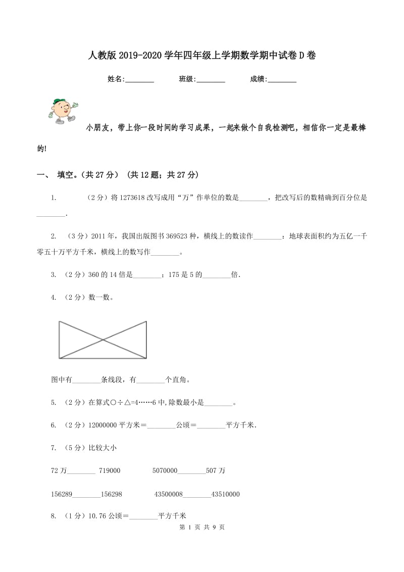 人教版2019-2020学年四年级上学期数学期中试卷 D卷_第1页