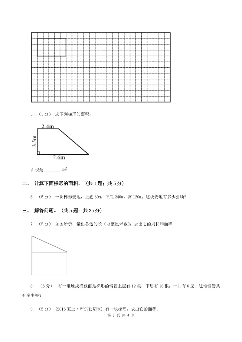 浙教版小学数学五年级上册第14课时 梯形的面积梯形的面积C卷_第2页
