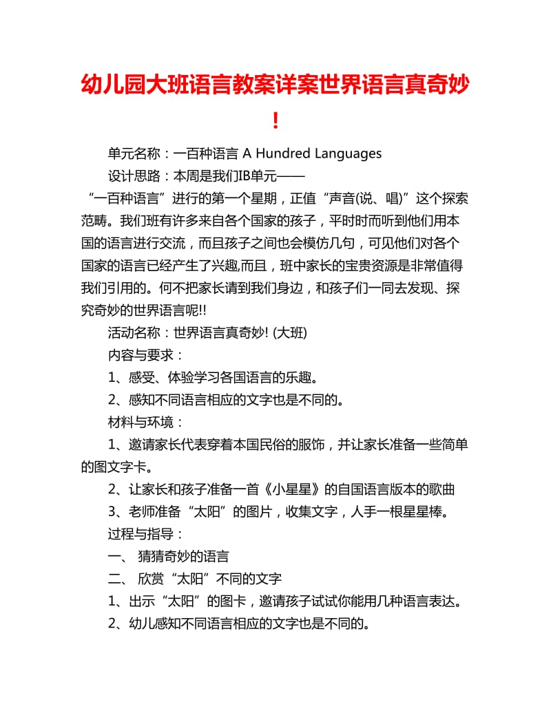 幼儿园大班语言教案详案世界语言真奇妙！_第1页