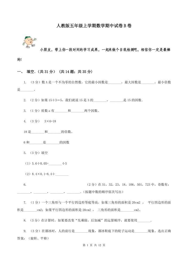 人教版五年级上学期数学期中试卷B卷_第1页