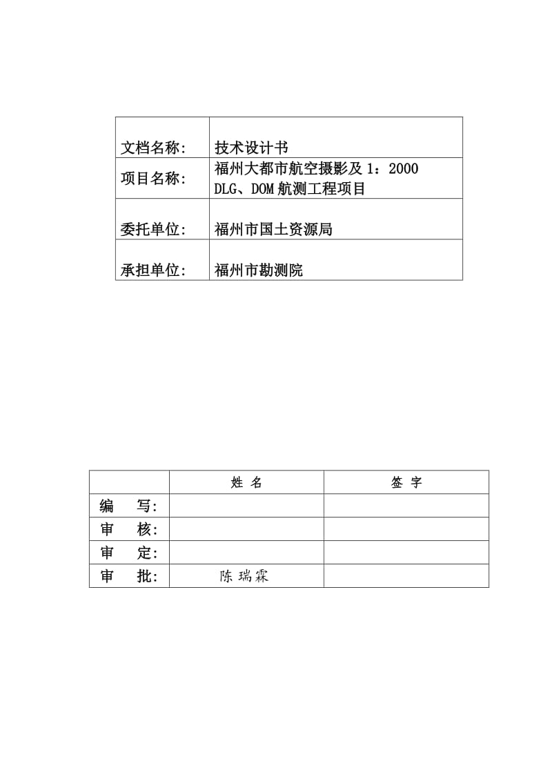 福州市大都市航空摄影及1：2000DLG、DOM航测工程项目--技术设计书(1010标注)_第2页