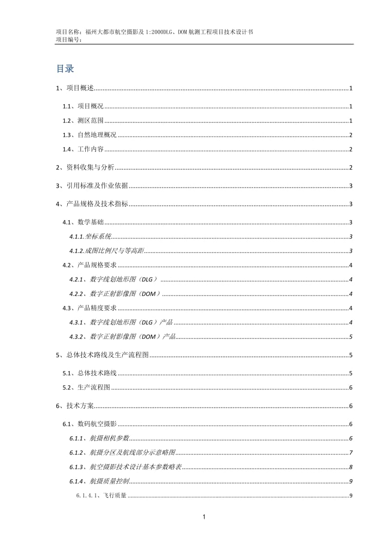 福州市大都市航空摄影及1：2000DLG、DOM航测工程项目--技术设计书(1010标注)_第3页