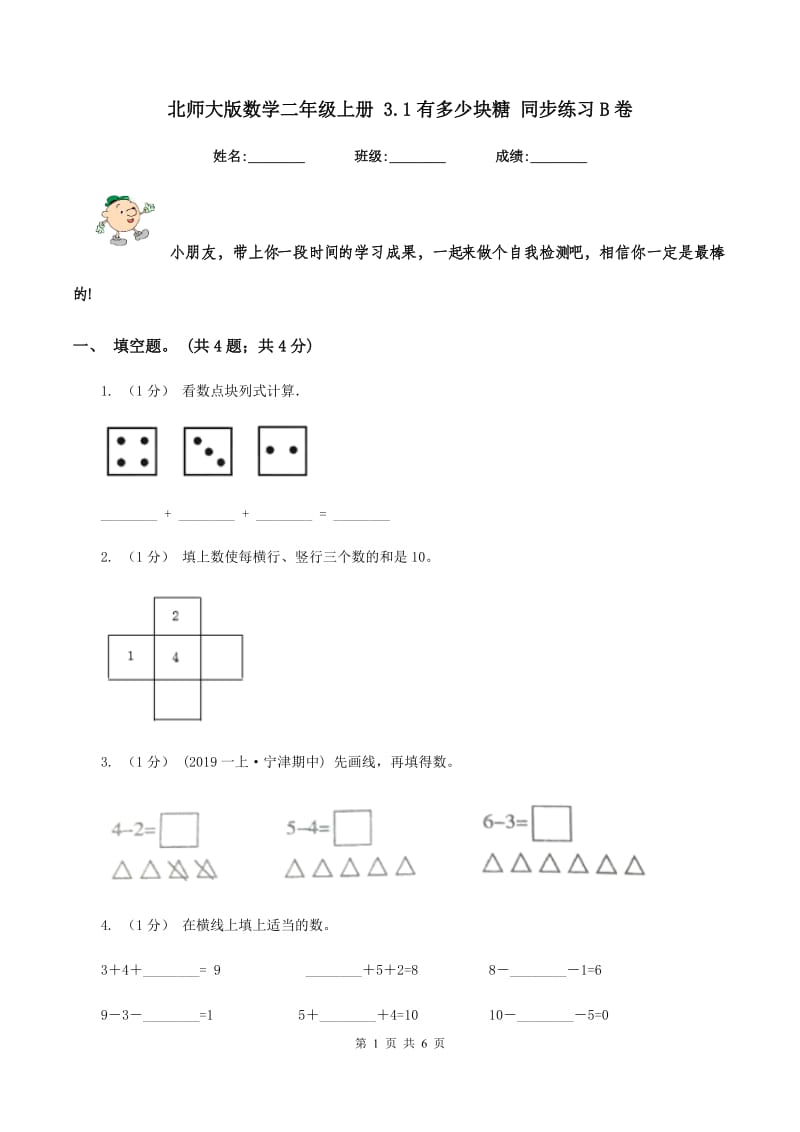 北师大版数学二年级上册 3.1有多少块糖 同步练习B卷_第1页