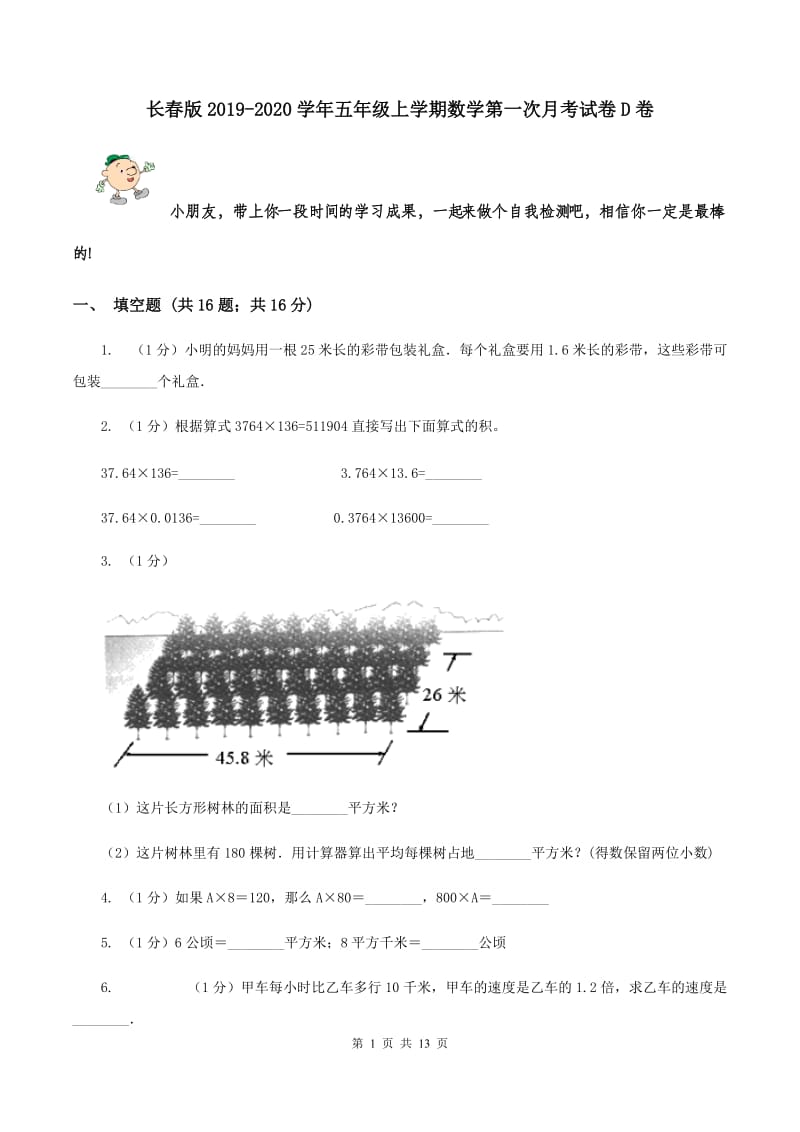 长春版2019-2020学年五年级上学期数学第一次月考试卷D卷_第1页