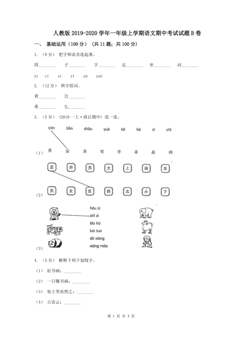 人教版2019-2020学年一年级上学期语文期中考试试题B卷_第1页