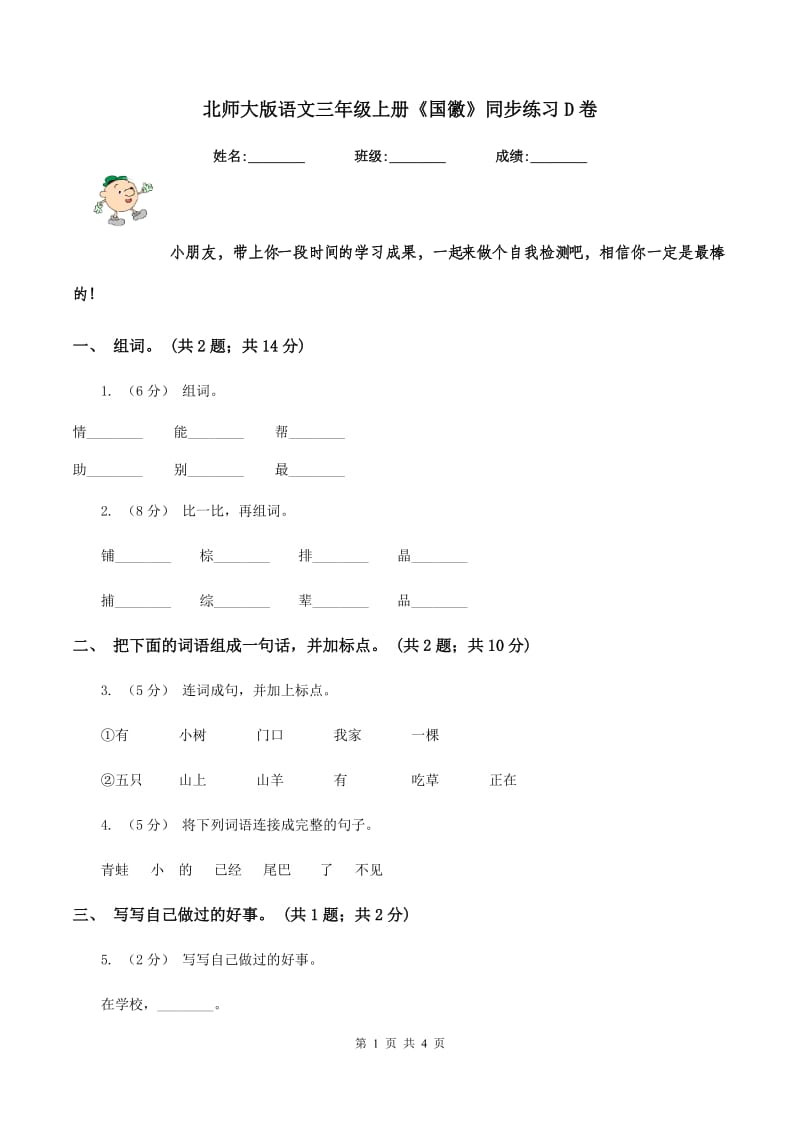 北师大版语文三年级上册《国徽》同步练习D卷_第1页