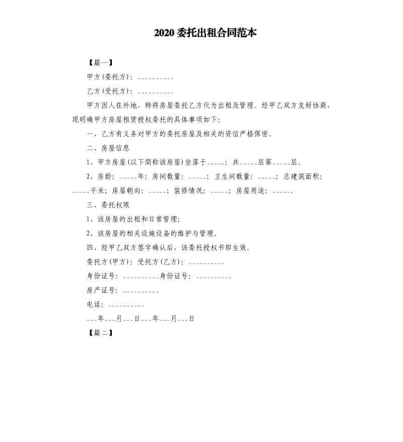 2020委托出租合同范本.docx_第1页