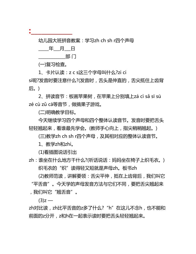 幼儿园大班拼音教案：学习zh ch sh r四个声母_第1页