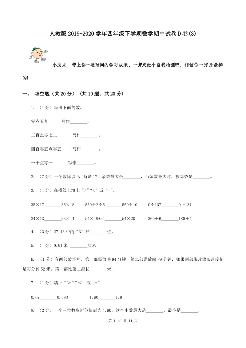 人教版2019-2020学年四年级下学期数学期中试卷D卷(3)_第1页