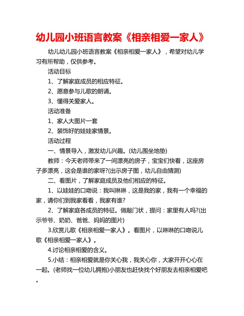 幼儿园小班语言教案《相亲相爱一家人》_第1页