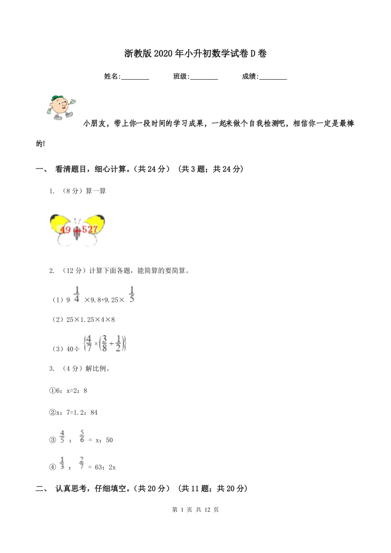 浙教版2020年小升初数学试卷D卷_第1页