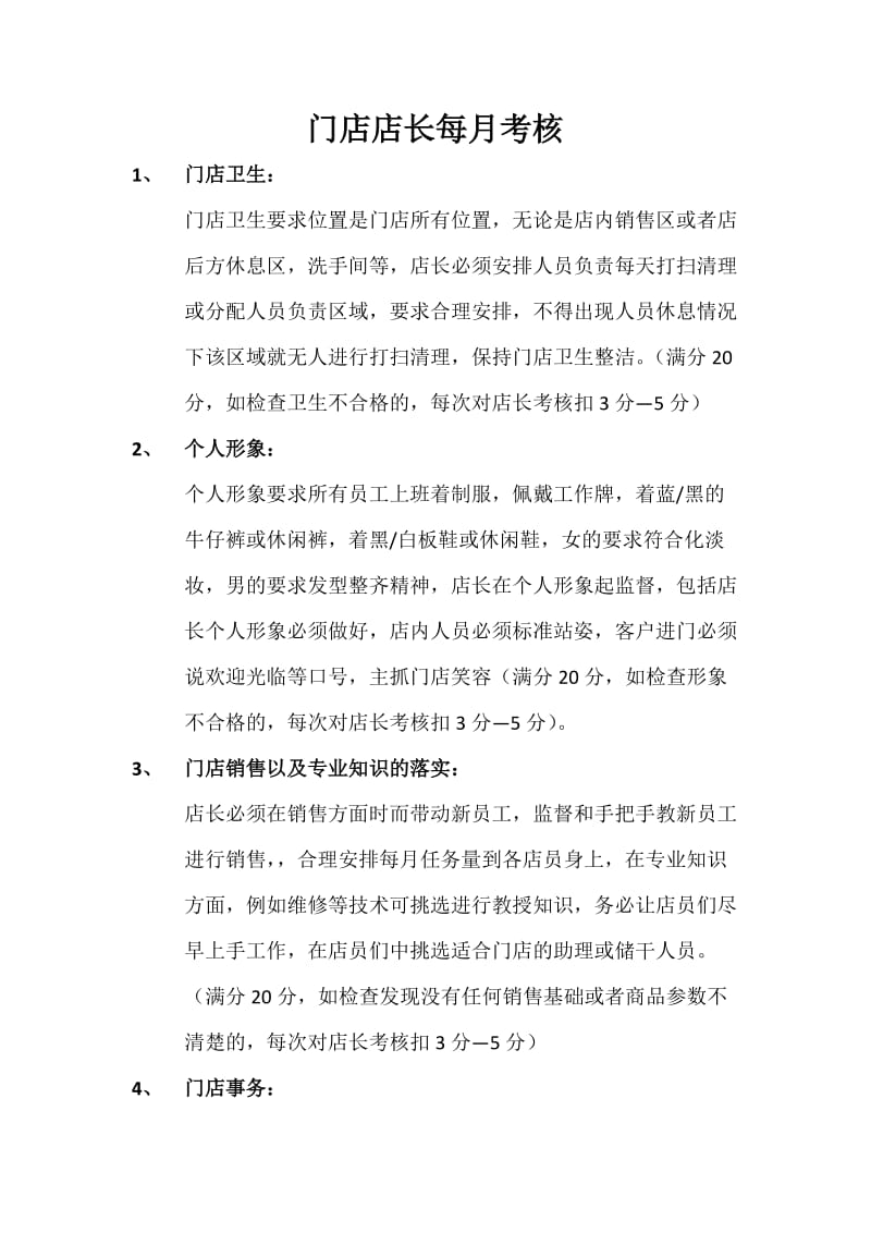 店长考核标准以及奖罚制度_第1页