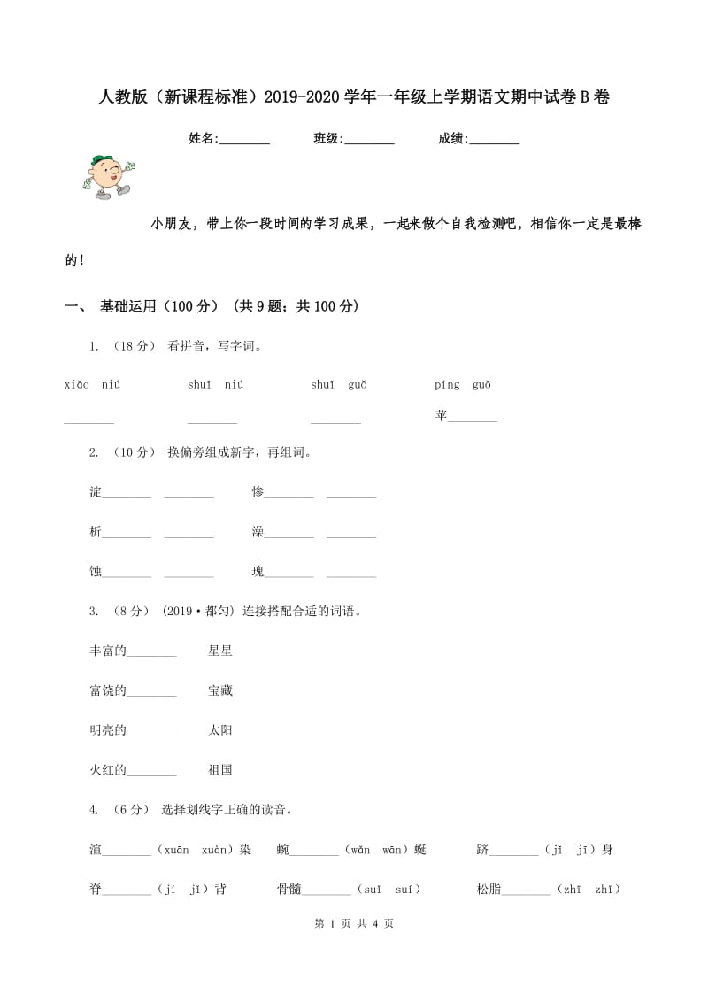 人教版（新课程标准）2019-2020学年一年级上学期语文期中试卷B卷_第1页