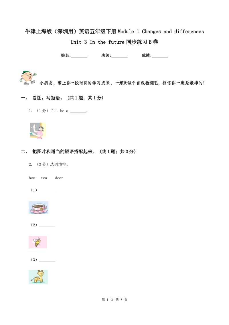 牛津上海版（深圳用）英语五年级下册Module 1 Changes and differences Unit 3 In the future同步练习B卷新版_第1页