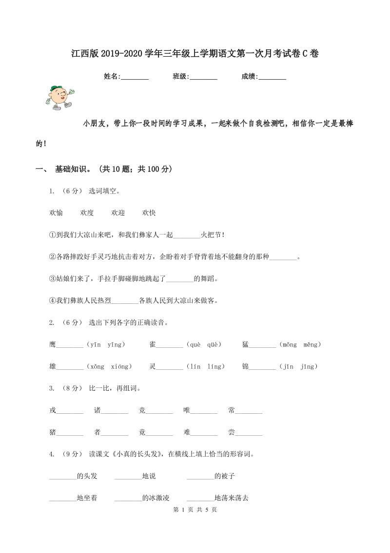 江西版2019-2020学年三年级上学期语文第一次月考试卷C卷_第1页