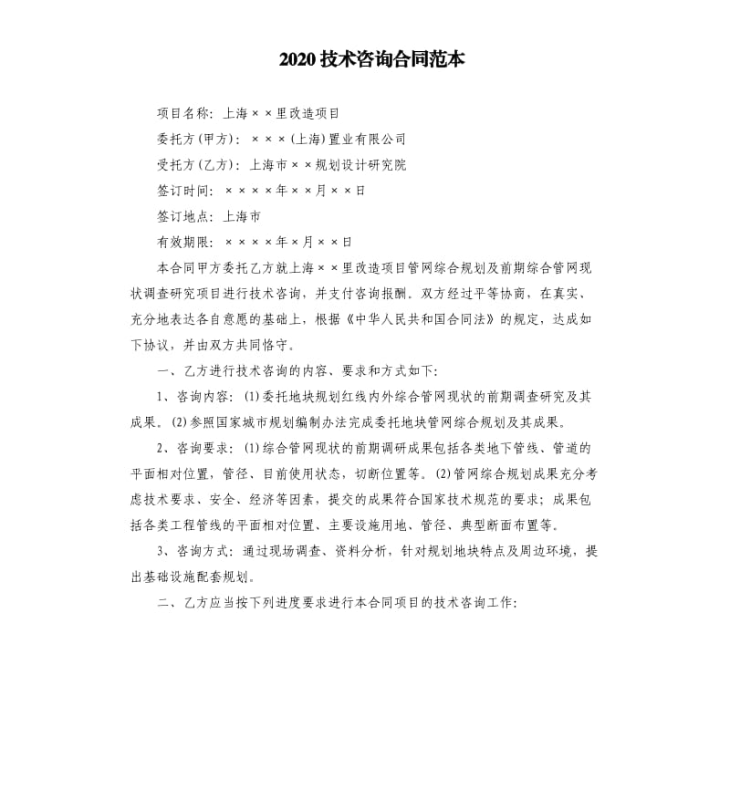 2020技术咨询合同范本.docx_第1页