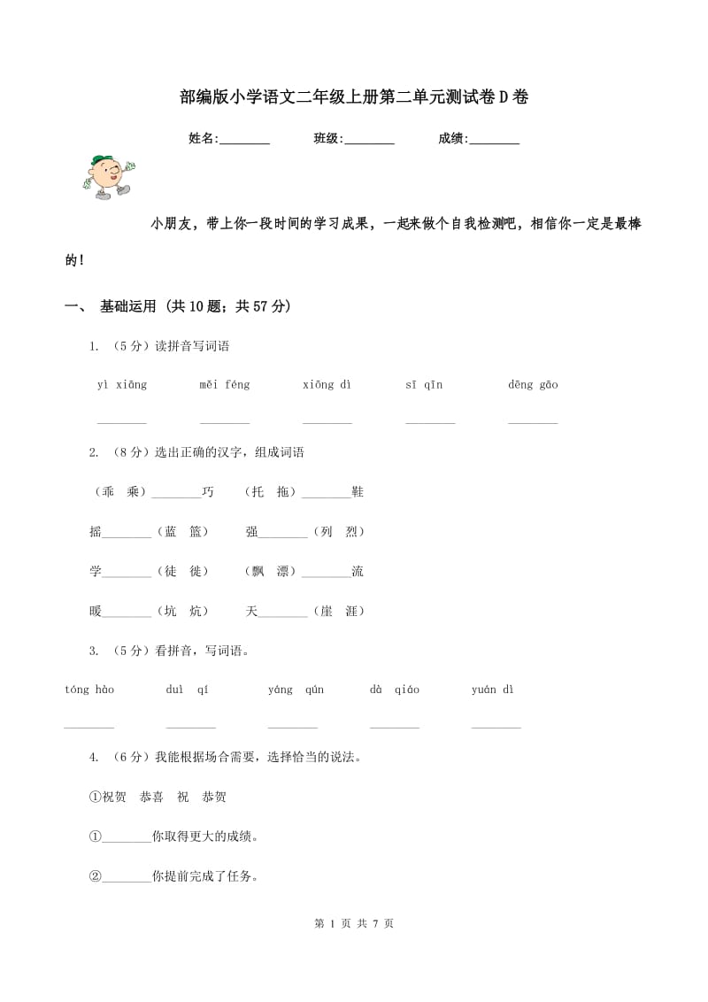 部编版小学语文二年级上册第二单元测试卷D卷_第1页