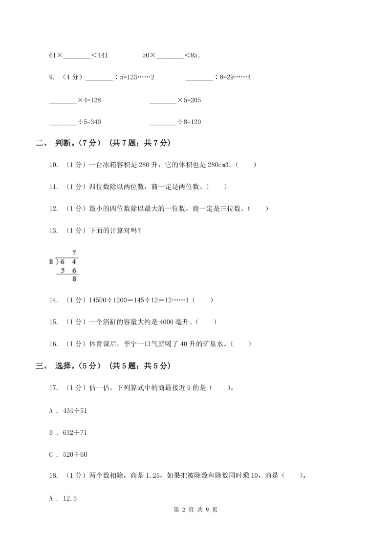 江西版五校联考2019-2020学年四年级上学期数学第一次月考试卷C卷_第2页