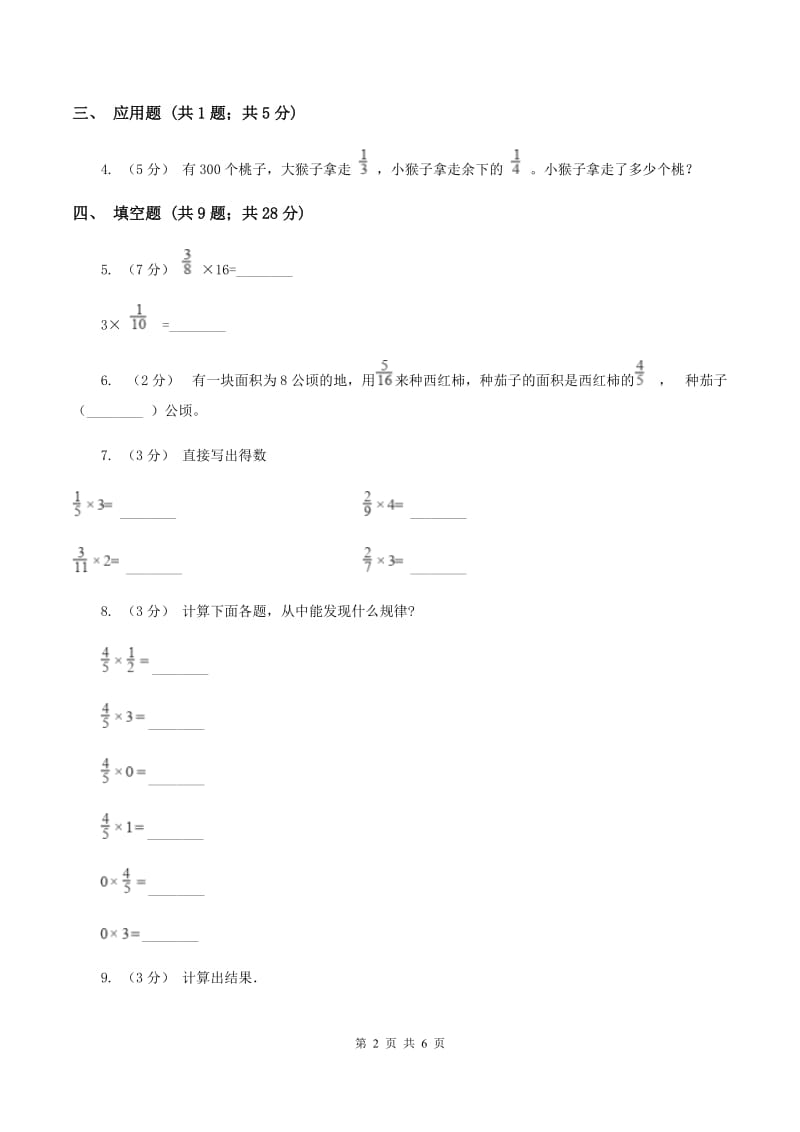 人教版小学数学六年级上册第一单元 分数乘法 第一节分数乘整数 同步测试B卷_第2页