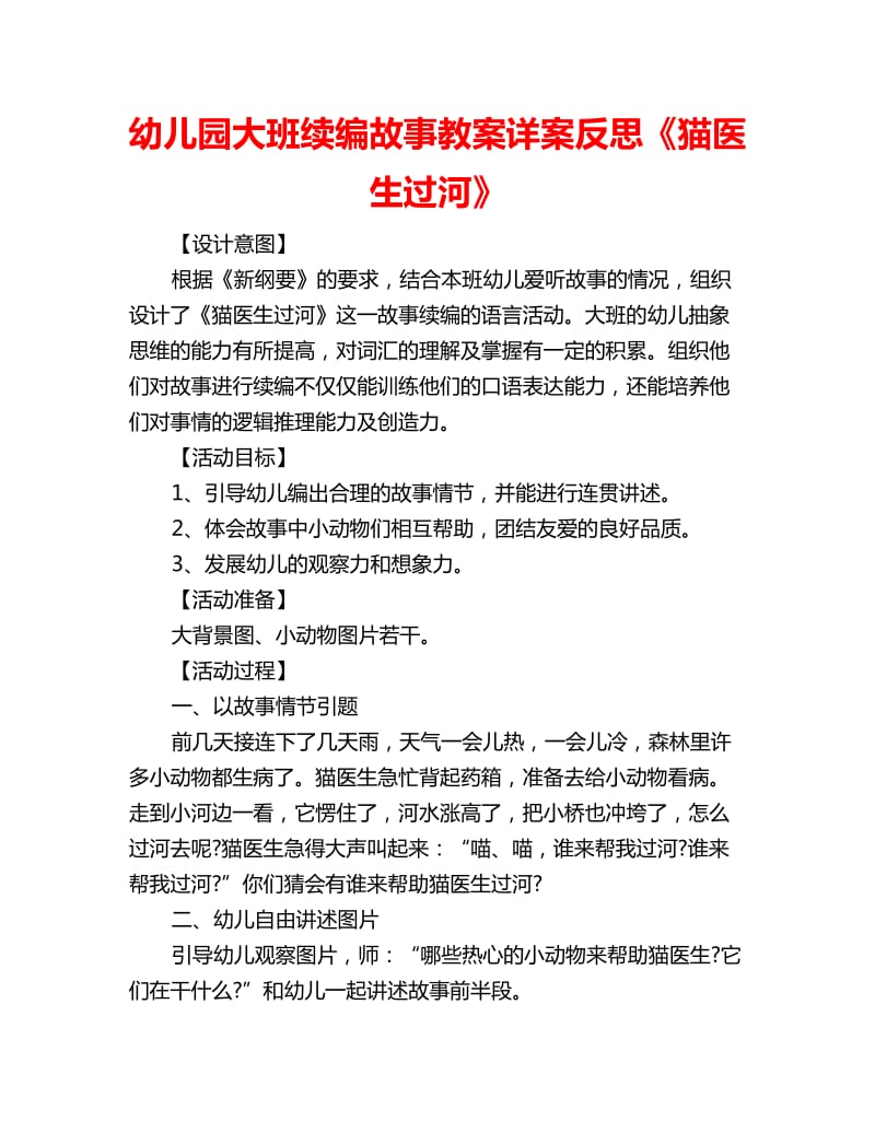 幼儿园大班续编故事教案详案反思《猫医生过河》_第1页