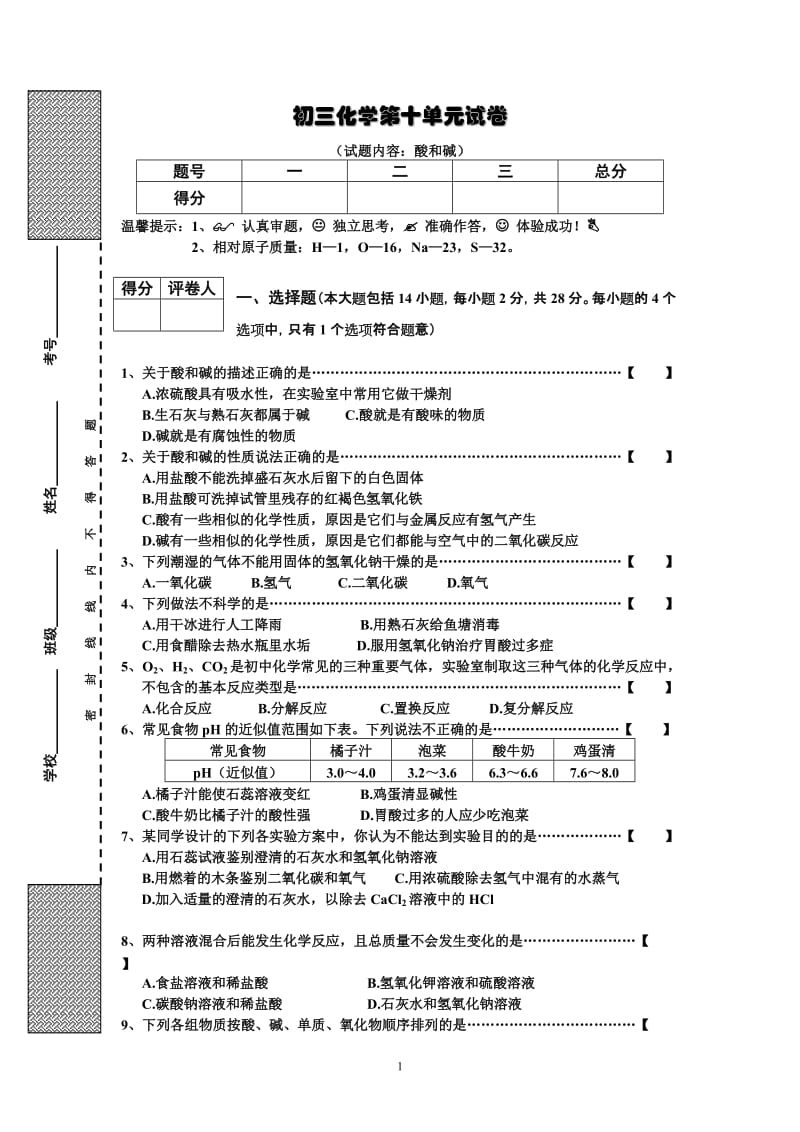 初三化学第10单元试卷（试题内容：酸和碱）_第1页