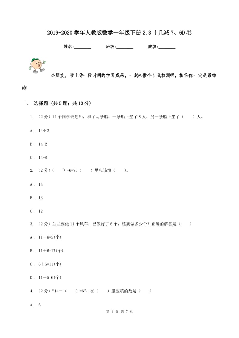 2019-2020学年人教版数学一年级下册2.3十几减7、6D卷_第1页