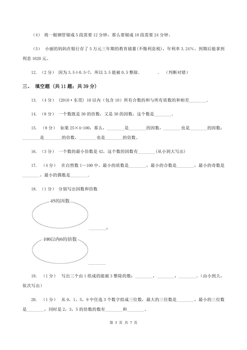 冀教版备战2020年小升初数学专题一：数与代数--数的整除、因数、倍数、合数、质数、奇数、偶数C卷_第3页