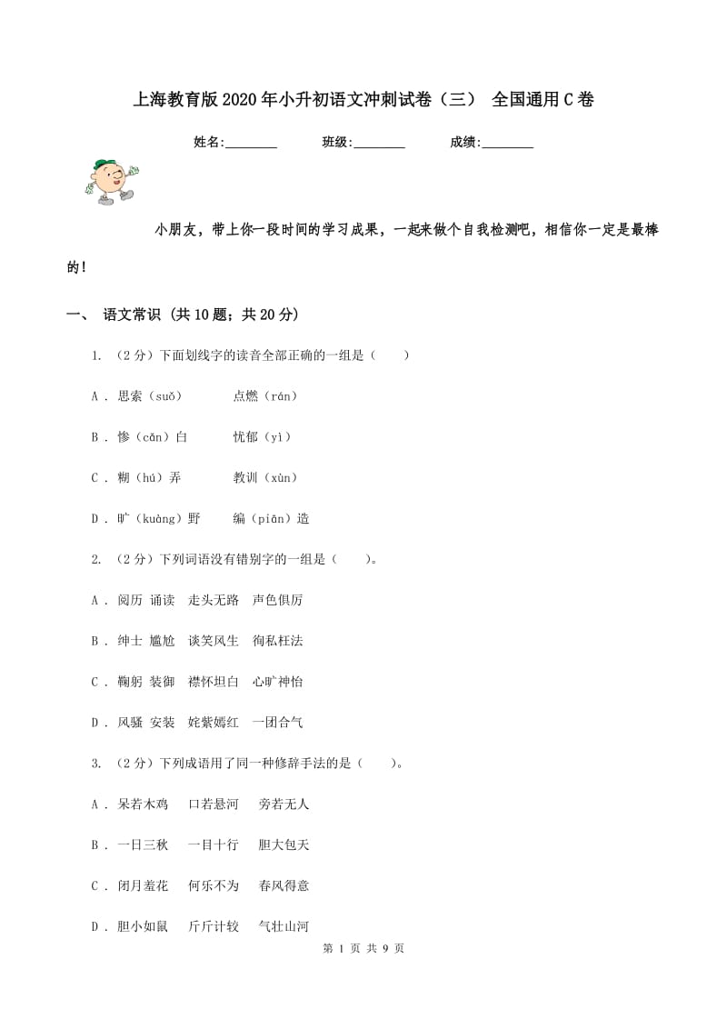 上海教育版2020年小升初语文冲刺试卷（三） 全国通用C卷_第1页